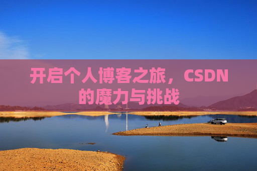 开启个人博客之旅，CSDN的魔力与挑战